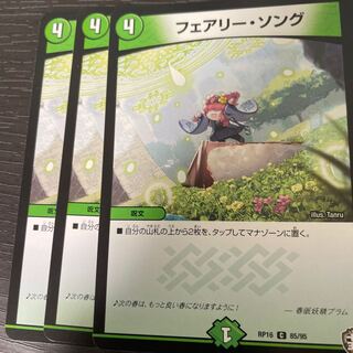 フェアリー・ソング 3枚セット