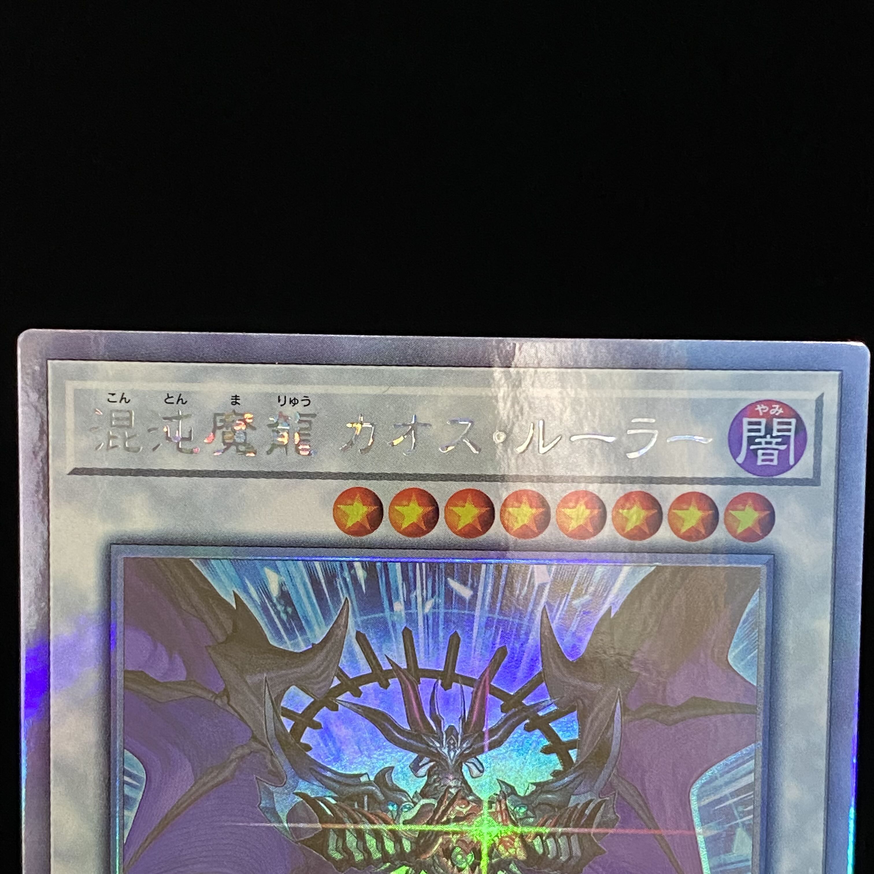 Chaos Ruler, the Chaotic Magical Dragon holographic rare