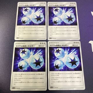 トリプル加速エネルギー