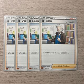 【100円セール】博士の研究　4枚