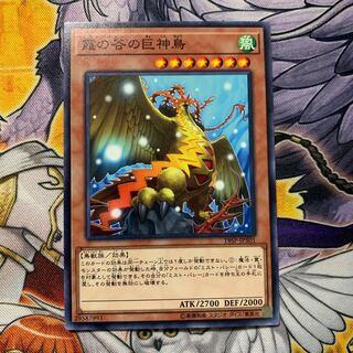 霞の谷の巨神鳥 ノーマル