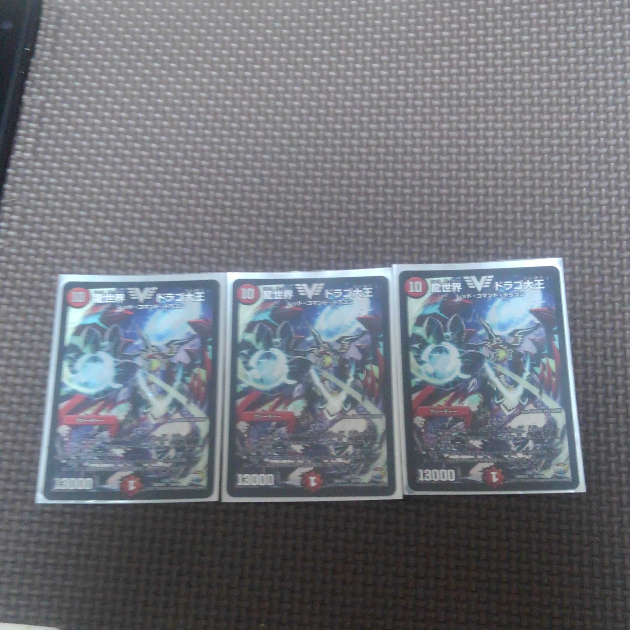 龍世界ドラゴ大王 3枚セット