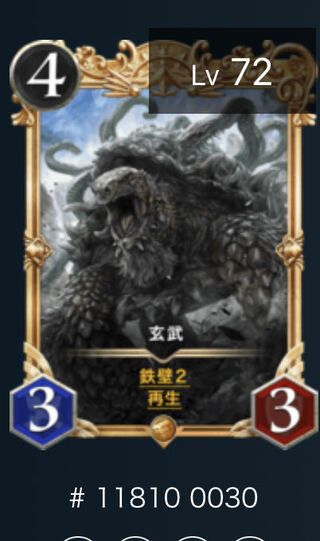 玄武　プレミア