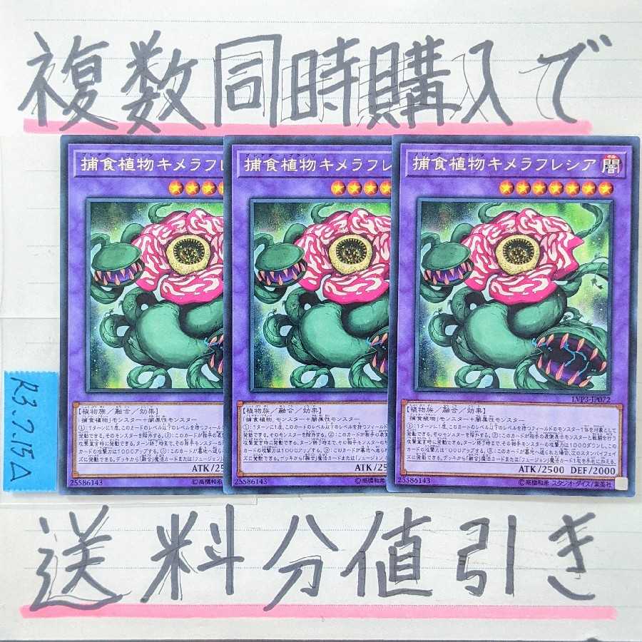 Discount on shipping when you buy more than one at the same time! Predaplant Chimerafflesia Character Rare x Set of 3