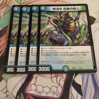 怒流牙 佐助の超人