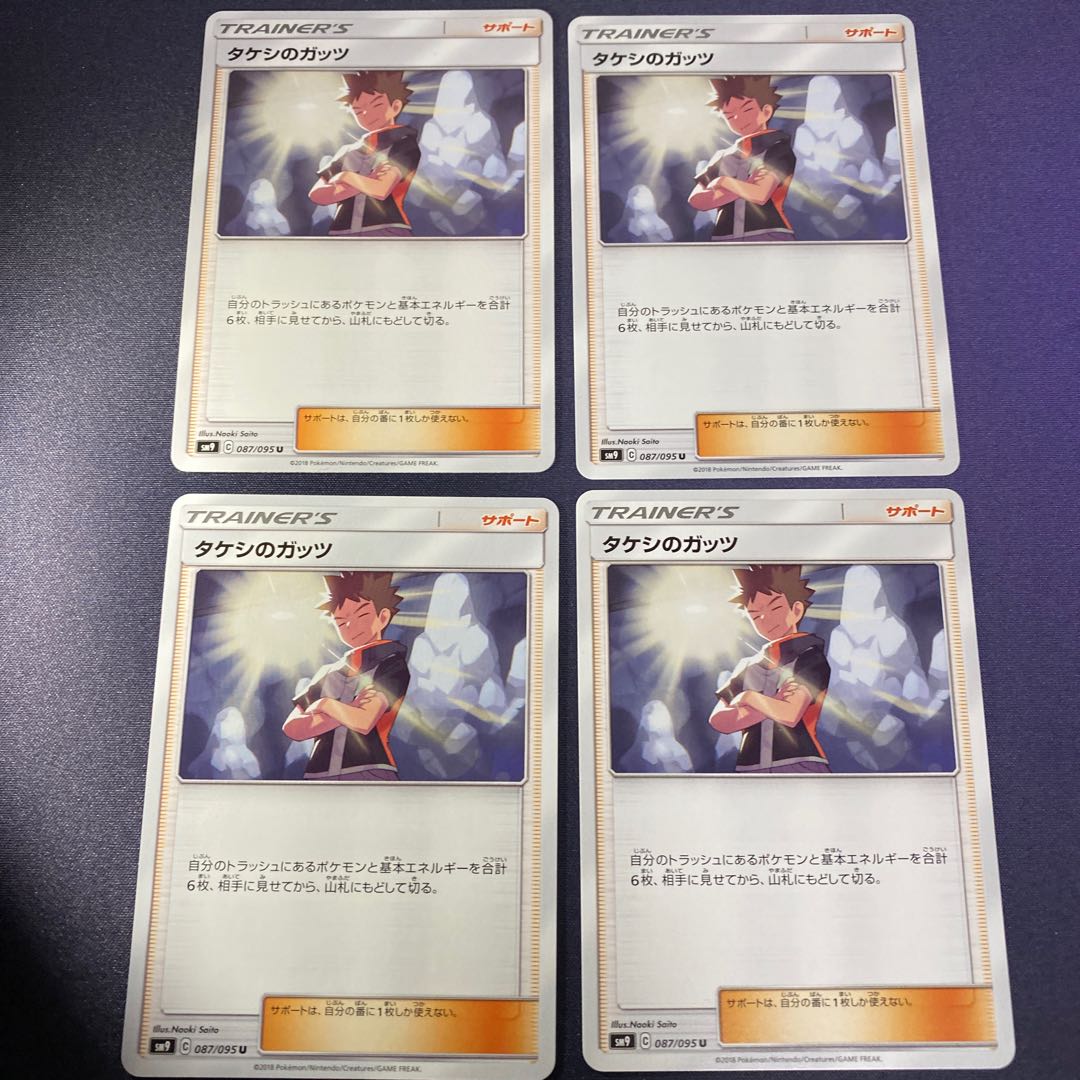 タケシのガッツ