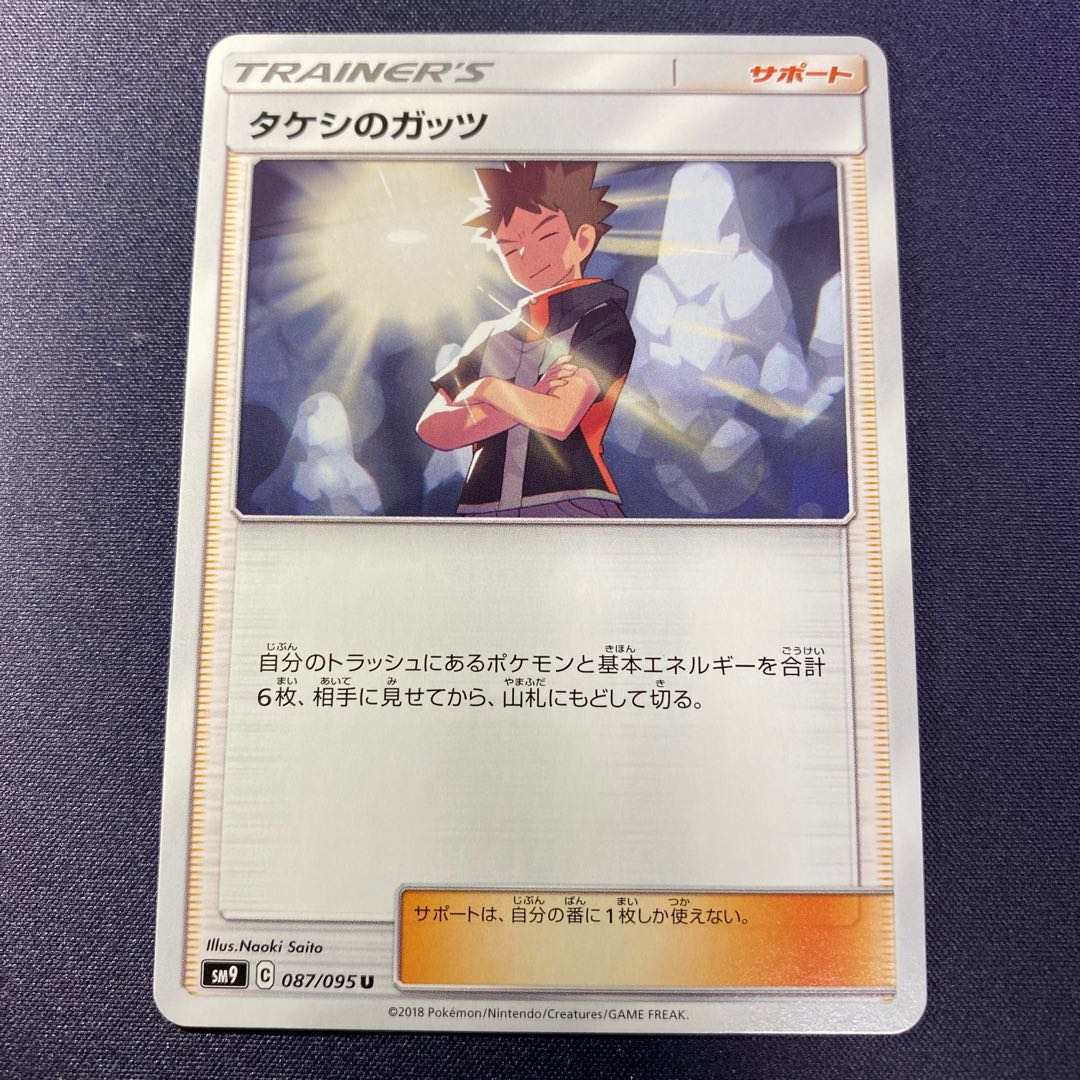 タケシのガッツ