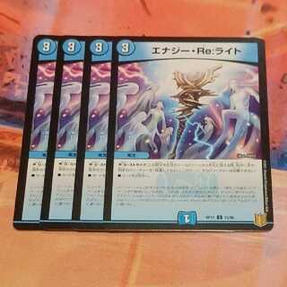 エナジー・Re:ライト　4枚 4枚