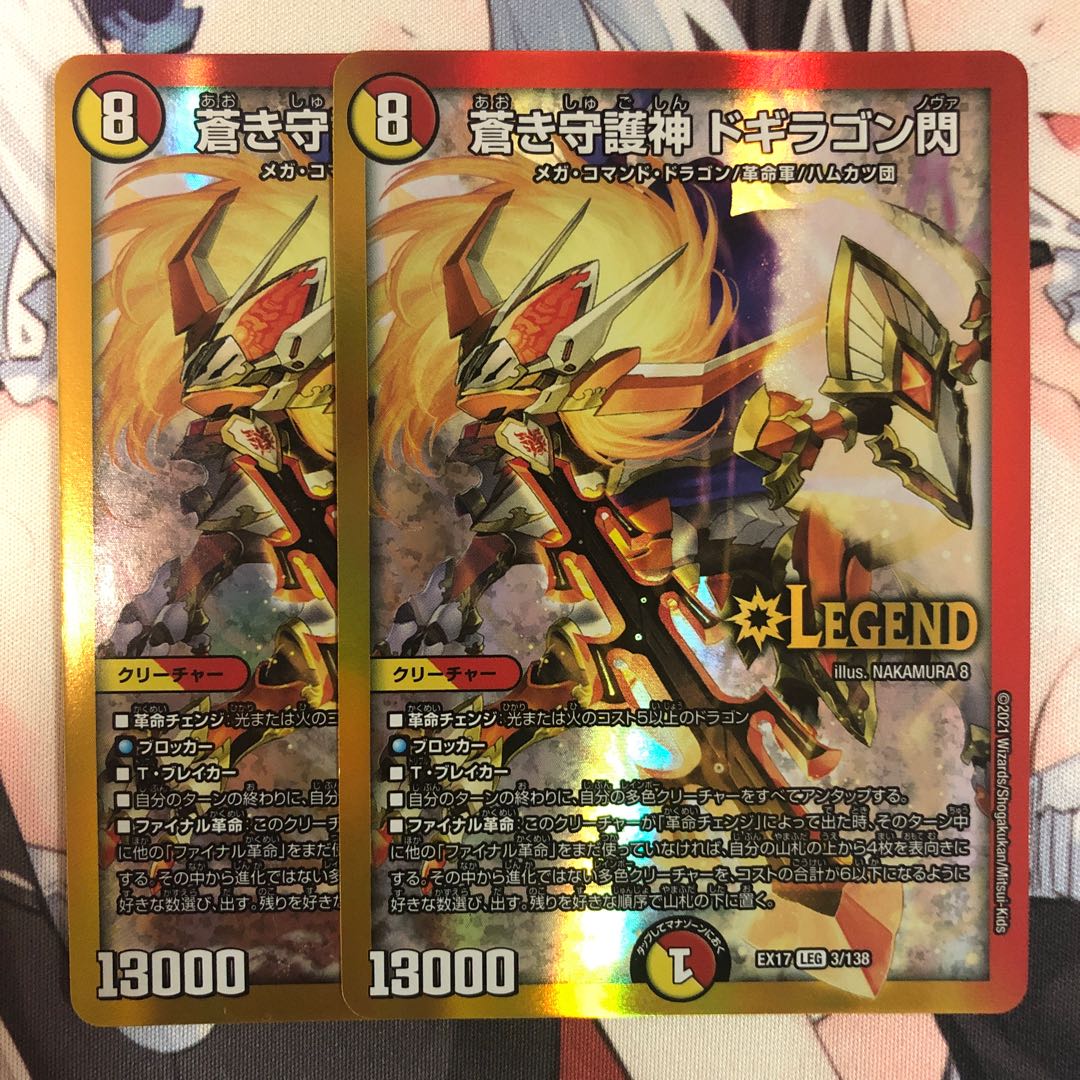 蒼き守護神 ドギラゴン閃 1枚