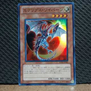【ぽぽたん】遊戯王 -13 エクリプス･ワイバーン　スーパー