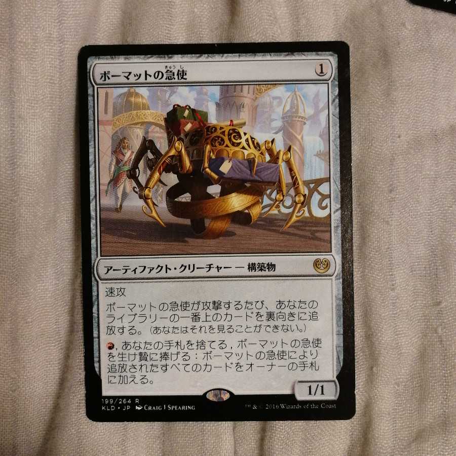 ボーマットの急使