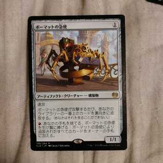 ボーマットの急使