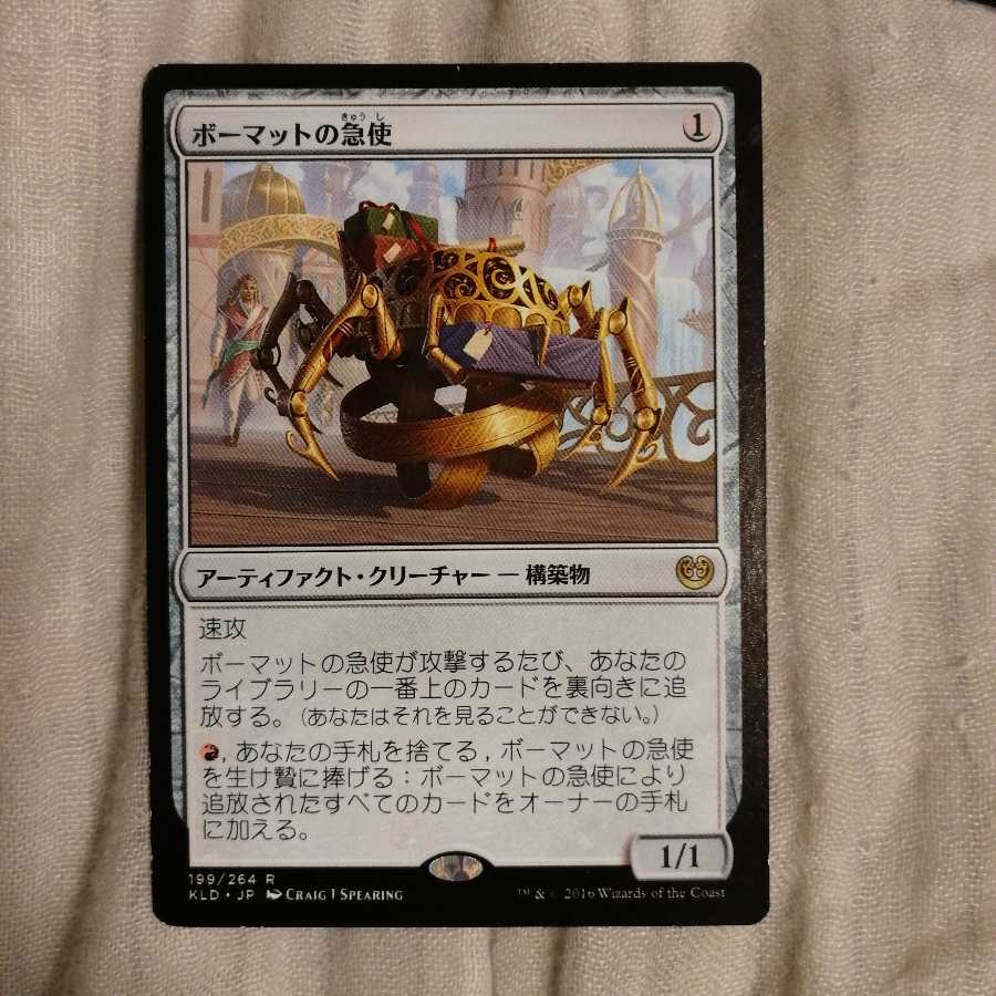 ボーマットの急使