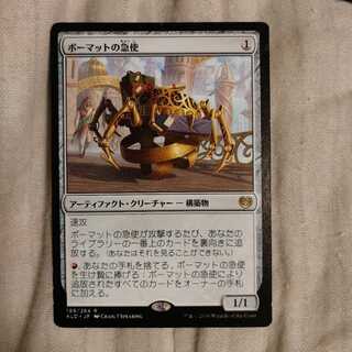 ボーマットの急使