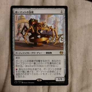 ボーマットの急使