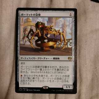 ボーマットの急使