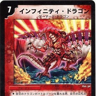 インフィニティ・ドラゴン