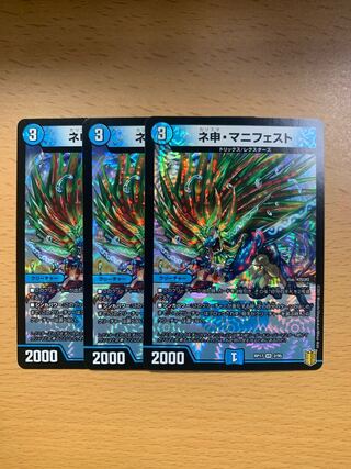 ネ申・マニフェスト VR 3枚セット