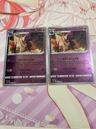 ムウマージ(ミラー) U 2枚