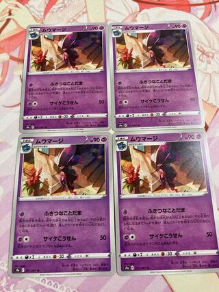 ムウマージ U 4枚