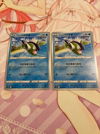 ヒスイバスラオ C 2枚