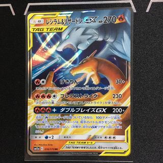 レシラム&リザードンGX  1枚
