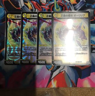正義の煌き オーリリア 四枚セット