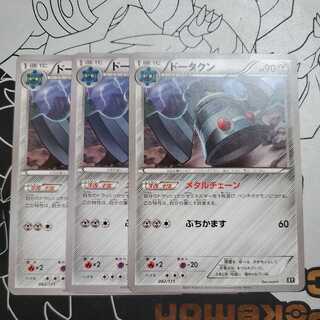 ドータクン (メタルチェーン / ぶちかます) 3枚セット