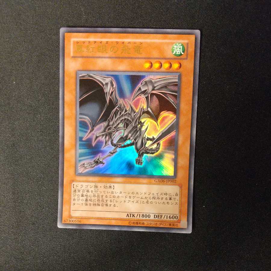 真紅眼の飛竜 ウルトラレア