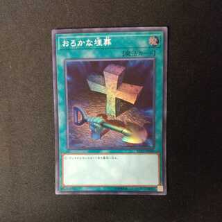Foolish Burial Super Rare