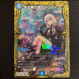 ジョーカー様専用　　水上第九院 シャコガイル(20thSPレア仕様) B