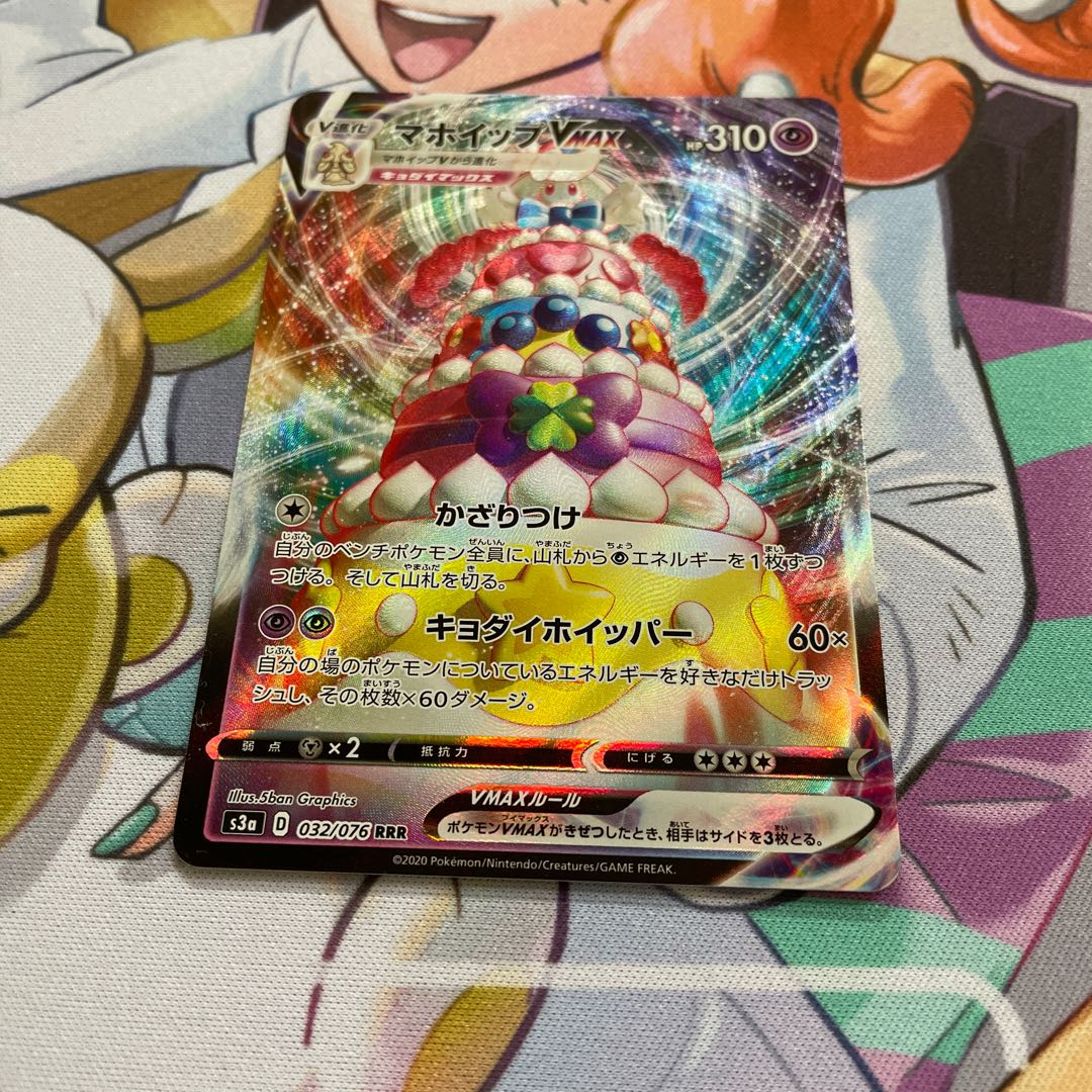 マホイップVMAX RRR