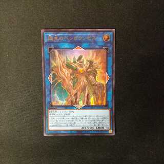 廻生のベンガランゼス ウルトラレア