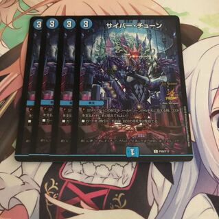 サイバーチューン