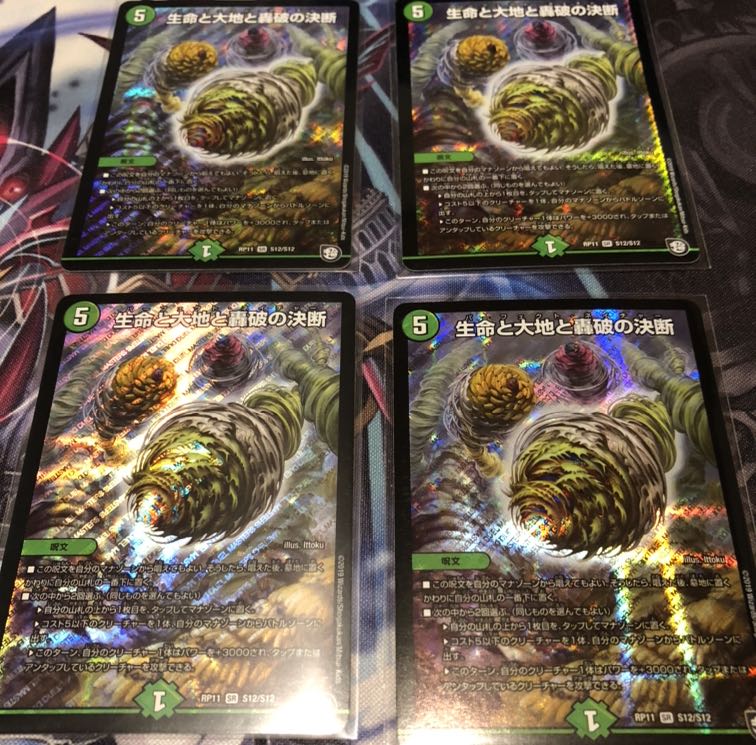 【4枚セット】生命と大地と轟破の決断
