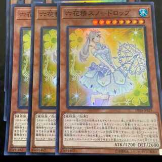 六花精スノードロップ スーパーレア 3枚セット 3枚