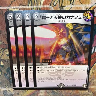 魔王と天使のカナシミ　4枚セット