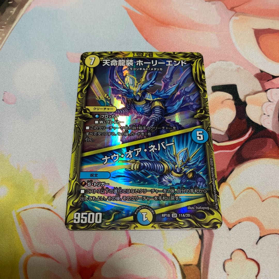 Tenmei Ryuzo Holy End｜Now or Never (20th Rare spec.)