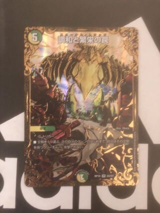 調和と繁栄の罠(ウルトラゴールデンカード仕様) VR