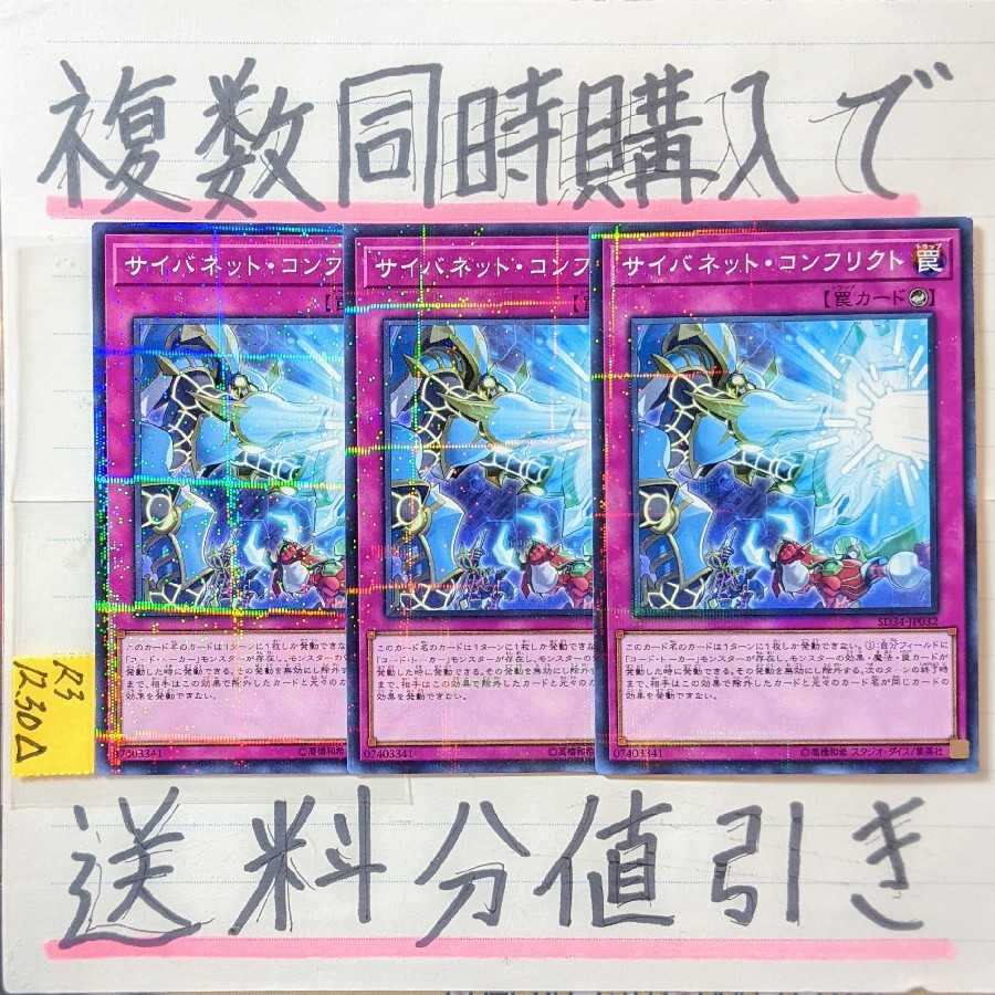 【複数同時購入で送料分値引き！】サイバネット・コンフリクト　NP×3枚セット