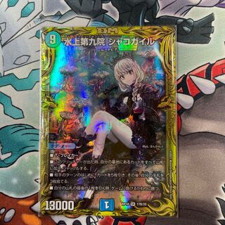 水上第九院 シャコガイル(20thSPレア仕様)