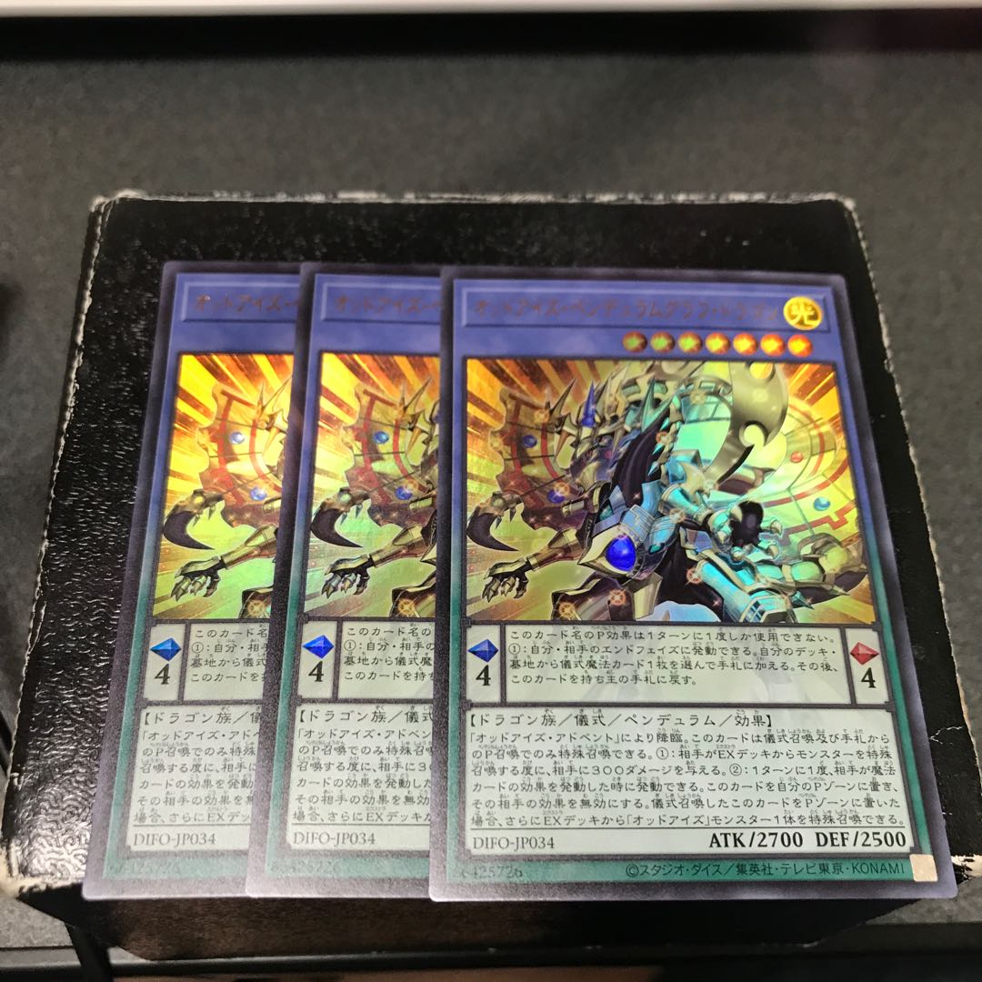 オッドアイズ・ペンデュラムグラフ・ドラゴン ウルトラレア3枚予約確定 3枚