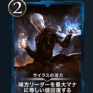 サイラスの活力