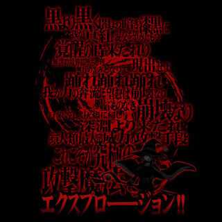 ブラック様用(召喚獣)5口黒より黒く闇より暗き漆黒に