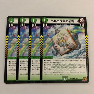 ヘルコプ太の心絵　4枚