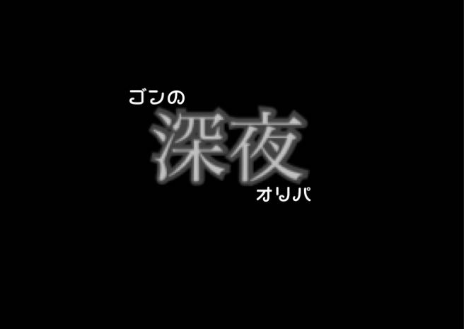 Gong's Deep Night (Oripa)?