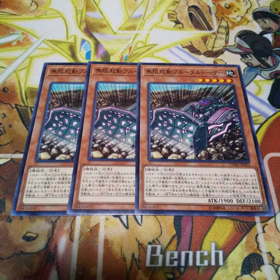 無限起動ブルータルドーザー 3枚