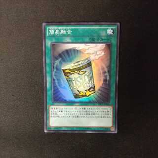 簡易融合 スーパーレア