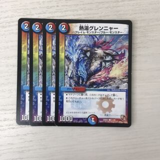 熱湯グレンニャー