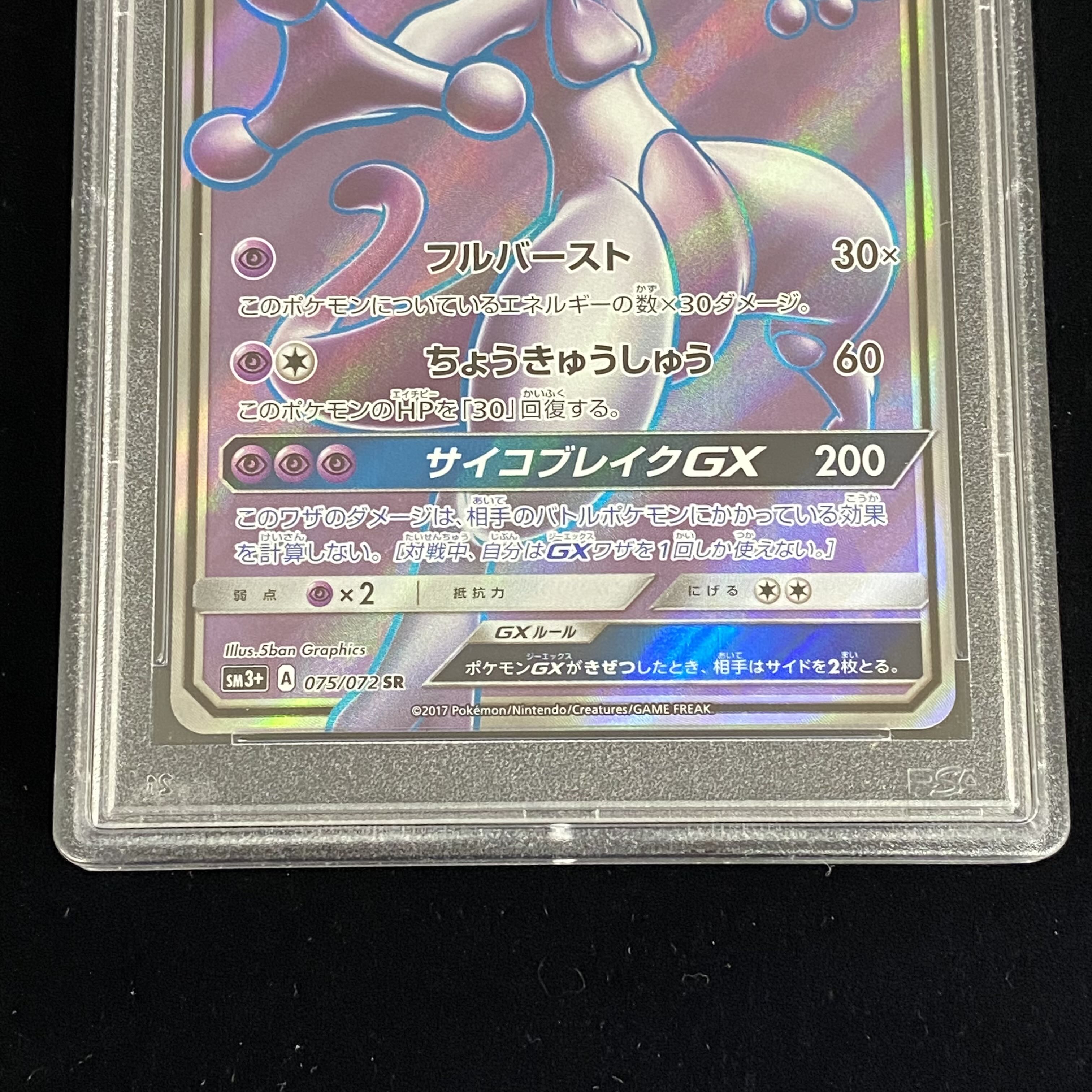 PSA10 MewtwoGX SR 075/072 1枚